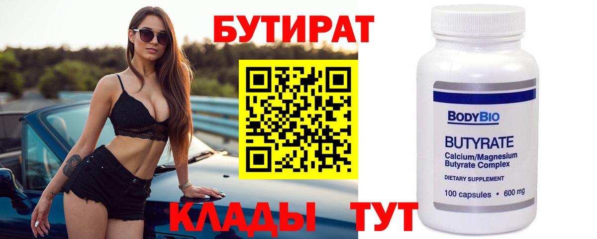 БУТИРАТ  БУТИРАТ вода  Вход с VPN  Коммунар 